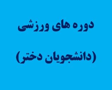 دوره ورزشی5421 